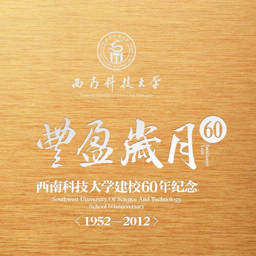 学；嵘杓-西南科技大学60周年岁念画册设计|学校学院周年庆宣传册设计|院校院系招生宣传手册设计