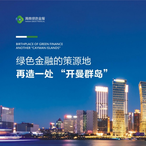 企业画册设计-海南绿色金服画册设计_？谑新躺鸱集聚区治理有限公司企业招商宣传册设计